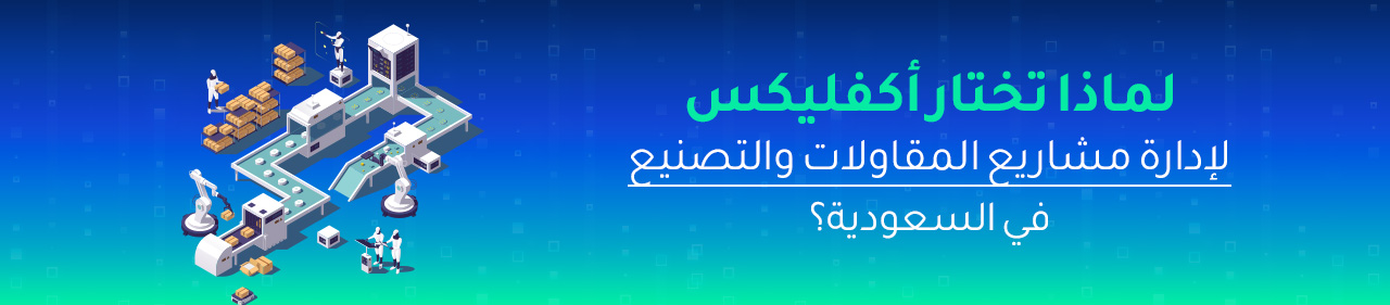 لماذا تختار أكفليكس لإدارة مشاريع المقاولات والتصنيع في السعودية؟